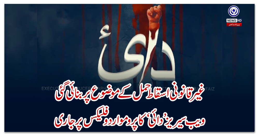 غیر-قانونی-اسقاط-حمل-کے-موضوع-پر-بنائی-گئی-ویب-سیریز-’دائی‘کا-پرومو-اردو-فلیکس-پر-جاری