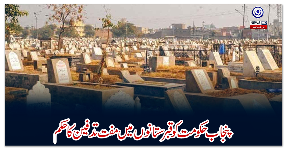 پنجاب-حکومت-کو-قبرستانوں-میں-مفت-تدفین-کا-حکم