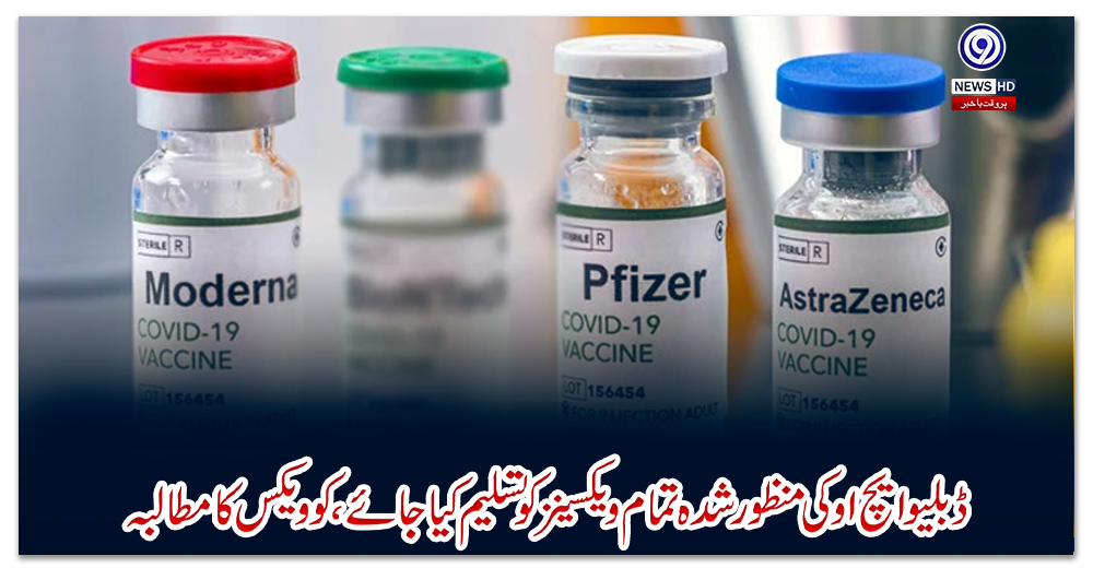 ڈبلیو-ایچ-او-کی-منظور-شدہ-تمام-ویکسینز-کو-تسلیم-کیا-جائے،کوویکس-کا-مطالبہ