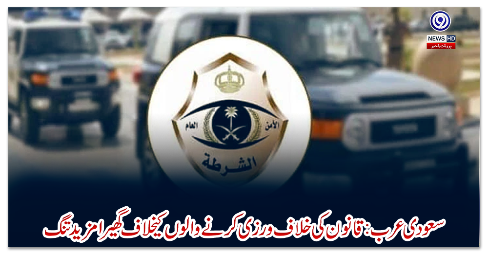 سعودی-عرب-:-قانون-کی-خلاف-ورزی-کرنے-والوں-کیخلاف-گھیرا-مزید-تنگ