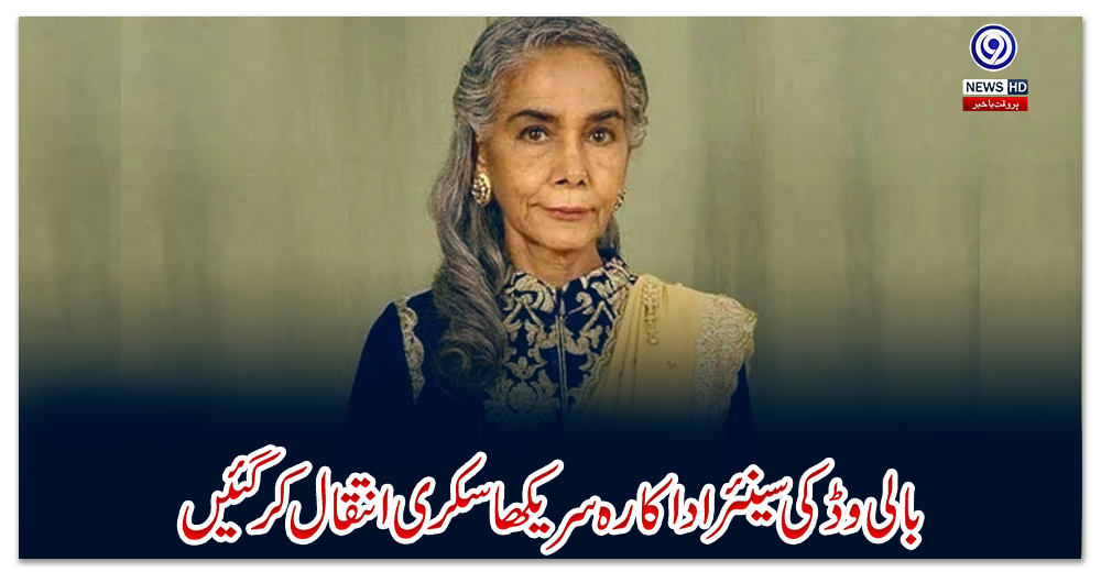 بالی-وڈ-کی-سینئر-اداکارہ-سریکھا-سکری-انتقال-کرگئیں