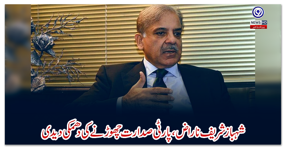 شہباز-شریف-ناراض،-پارٹی-صدارت-چھوڑنے-کی-دھمکی-دیدی