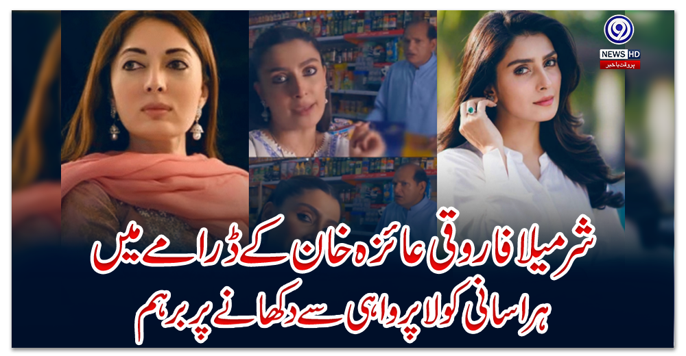 شرمیلا-فاروقی-عائزہ-خان-کے-ڈرامے-میں-ہراسانی-کولاپرواہی-سے-دکھانے-پر-برہم
