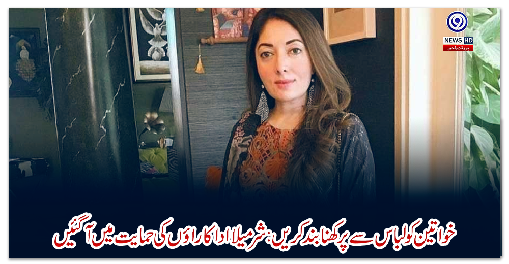 خواتین-کو-لباس-سے-پرکھنا-بند-کریں:-شرمیلا-اداکاراؤں-کی-حمایت-میں-آگئیں