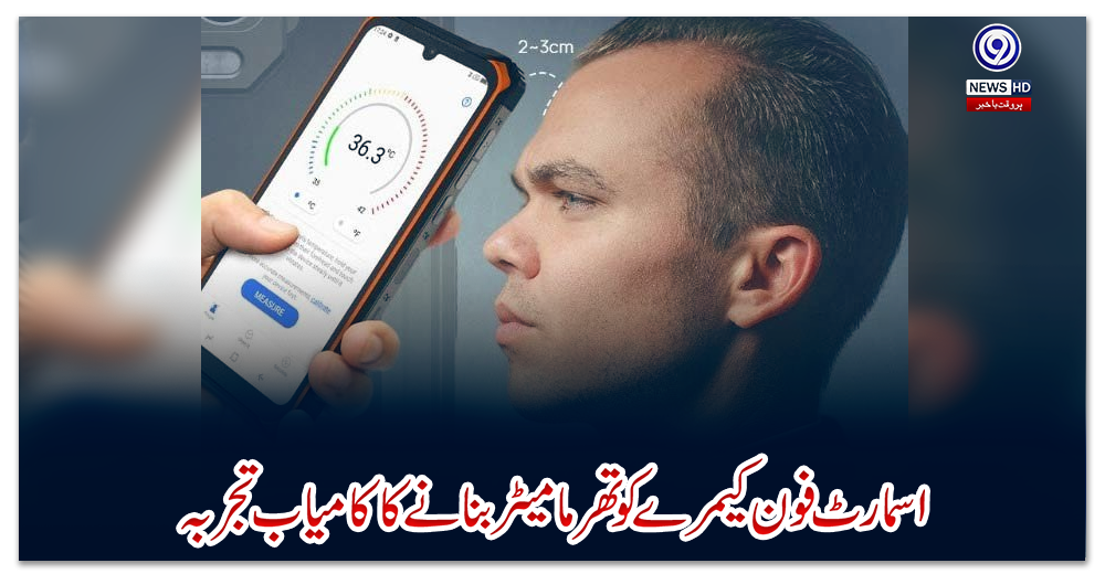 اسمارٹ-فون-کیمرے-کو-تھرمامیٹر-بنانے-کا-کامیاب-تجربہ