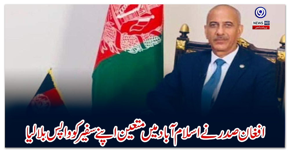 افغان-صدر-نے-اسلام-آباد-میں-متعین-اپنے-سفیر-کو-واپس-بلالیا