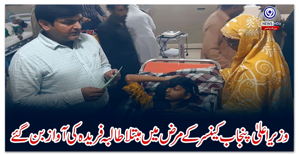 وزیراعلیٰ-پنجاب-کینسر-کے-مرض-میں-مبتلا-طالبہ-فریدہ-کی-آواز-بن-گئے