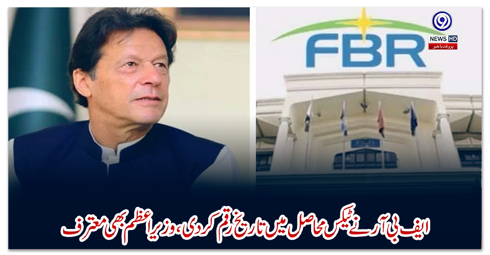 ایف-بی-آر-نے-ٹیکس-محاصل-میں-تاریخ-رقم-کردی،-وزیراعظم-بھی-معترف
