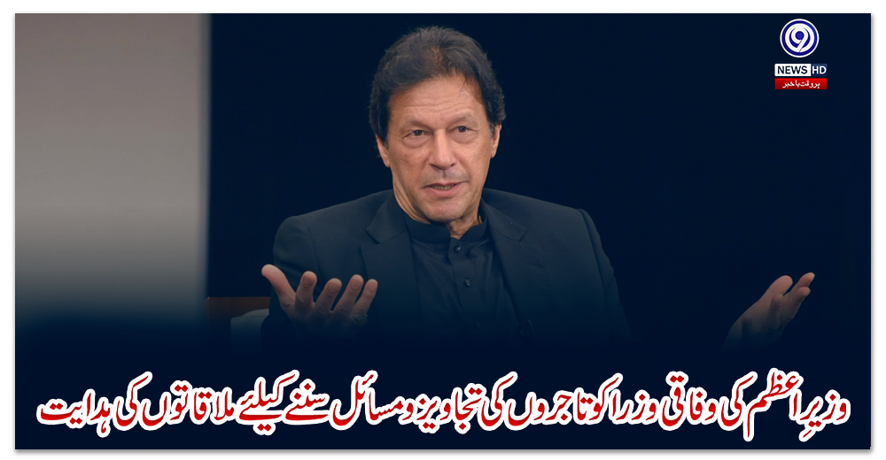 وزیرِاعظم-کی-وفاقی-وزرا-کوتاجروں-کی-تجاویزومسائل-سننے-کیلئے-ملاقاتوں-کی-ہدایت