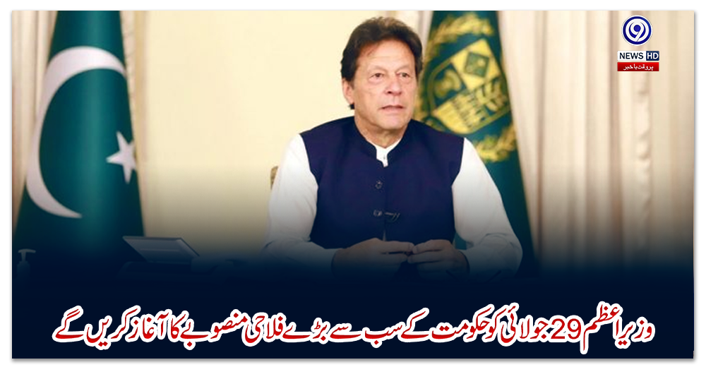 وزیراعظم-29جولائی-کو-حکومت-کے-سب-سے-بڑے-فلاحی-منصوبے-کا-آغازکریں-گے
