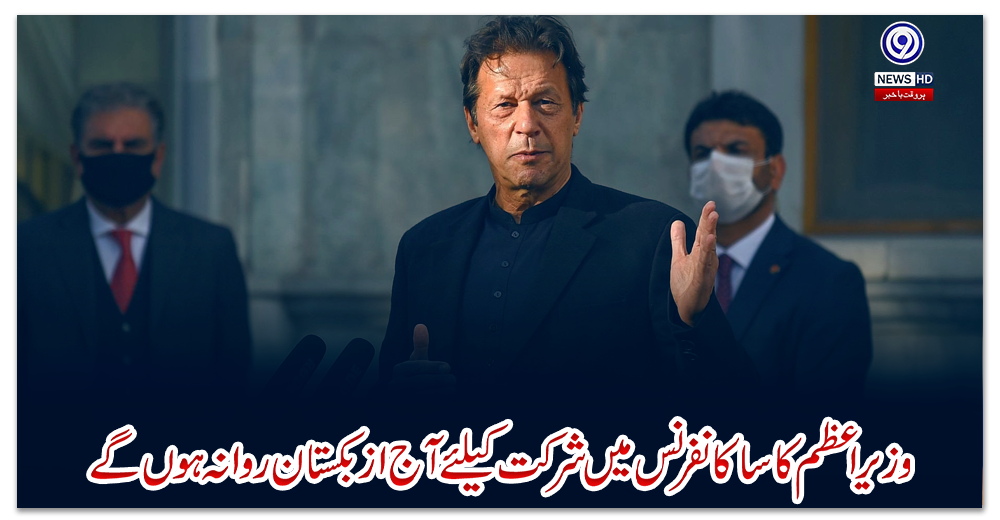 وزیراعظم-کاسا-کانفرنس-میں-شرکت-کیلئے-آج-ازبکستان-روانہ-ہوں-گے