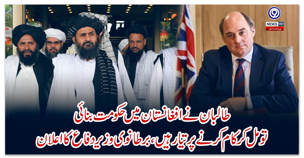 طالبان-نے-افغانستان-میں-حکومت-بنائی-تو-مل-کر-کام-کرنے-پر-تیار-ہیں-،-برطانوی-وزیر-دفاع-کا-اعلان