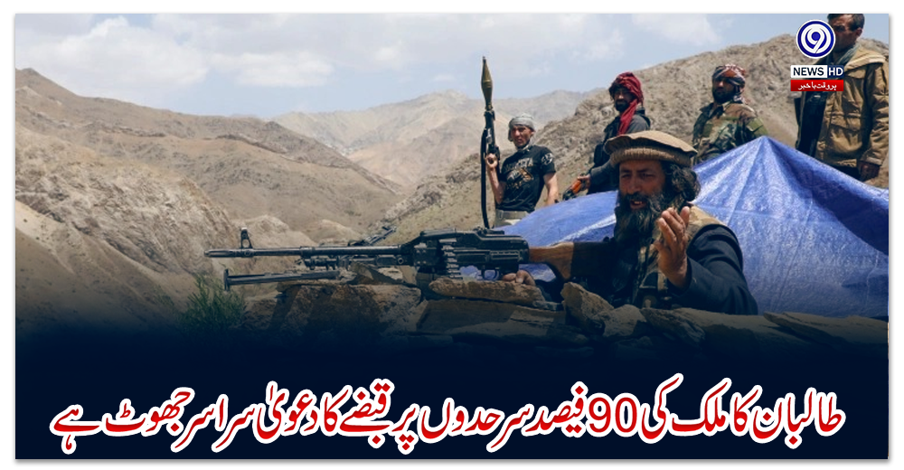 طالبان-کا-ملک-کی-90-فیصد-سرحدوں-پر-قبضے-کا-دعویٰ-سراسر-جھوٹ-ہے-:-افغان-حکومت
