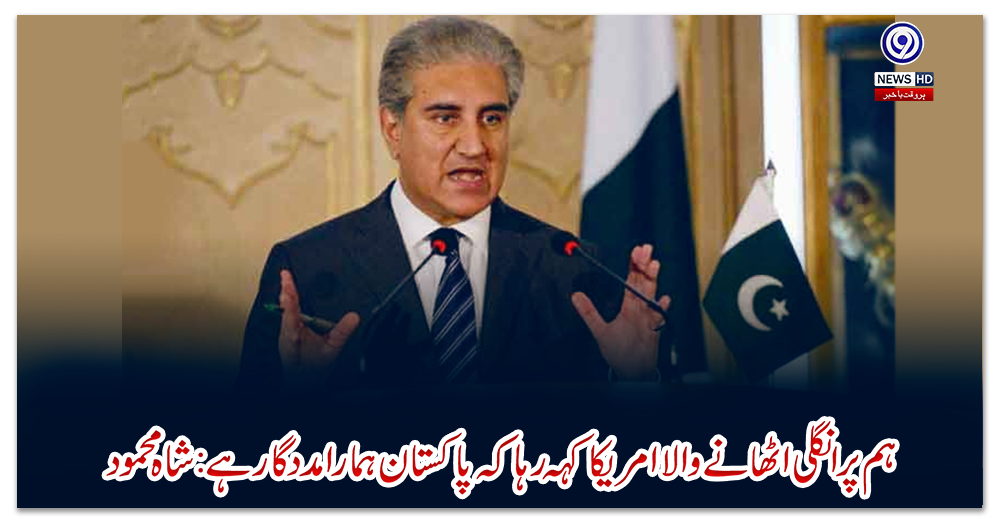 ہم-پر-انگلی-اٹھانے-والا-امریکا-کہہ-رہا-کہ-پاکستان-ہمارا-مدد-گار-ہے:-شاہ-محمود