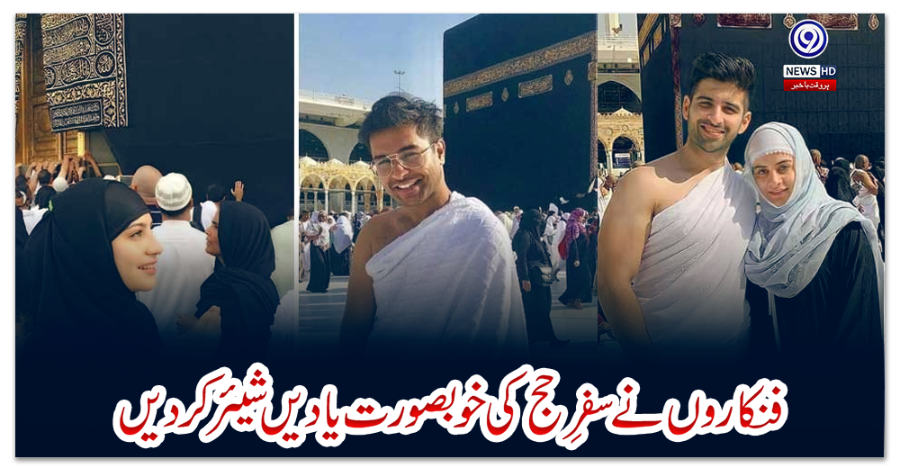 فنکاروں-نے-سفرِ-حج-کی-خوبصورت-یادیں-شیئر-کردیں
