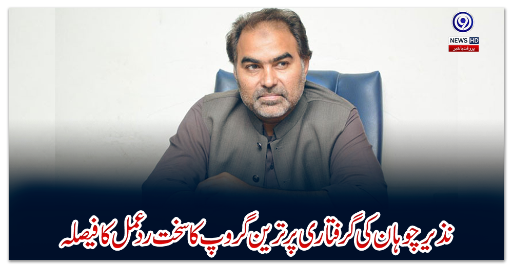 نذیر-چوہان-کی-گرفتاری-پر-ترین-گروپ-کا-سخت-ردعمل-کا-فیصلہ
