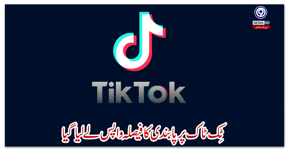 ٹِک-ٹاک-پر-پابندی-کا-فیصلہ-واپس-لے-لیا-گیا