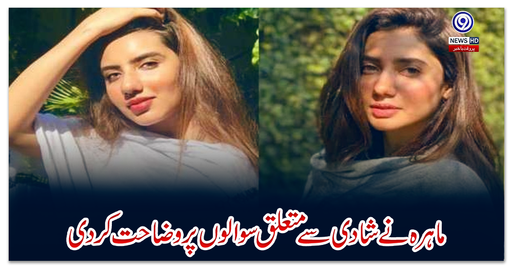 ماہرہ-نے-شادی-سے-متعلق-سوالوں-پر-وضاحت-کردی