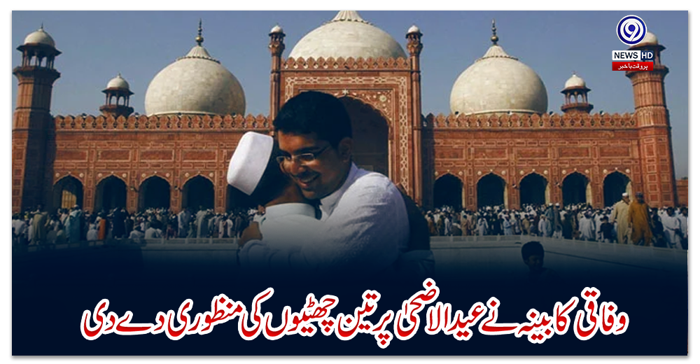 وفاقی-کابینہ-نے-عید-الاضحیٰ-پر-تین-چھٹیوں-کی-منظوری-دے-دی