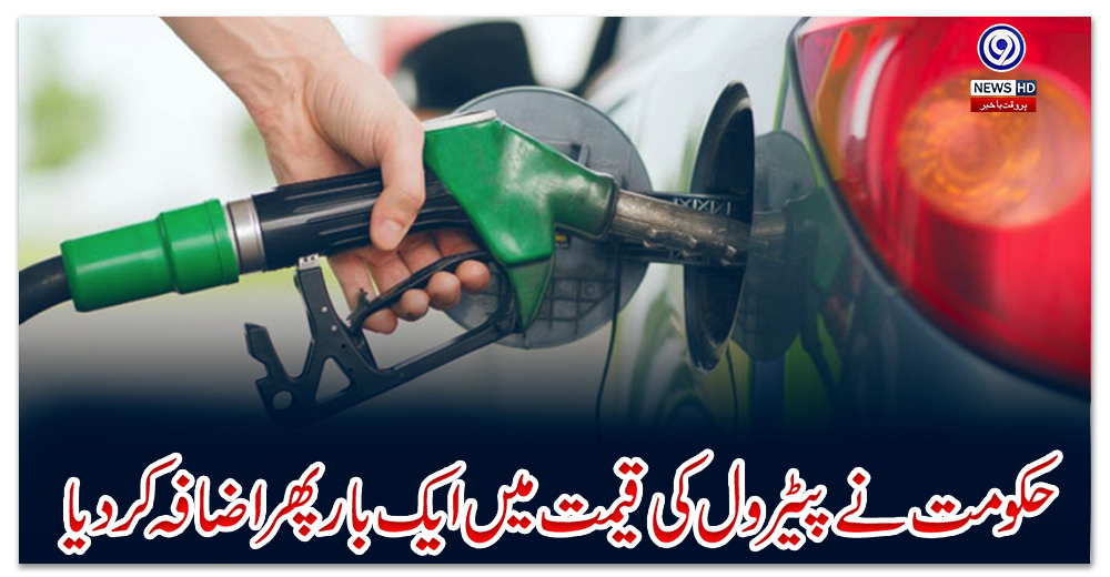 حکومت-نے-پیٹرول-کی-قیمت-میں-ایک-بار-پھر-اضافہ-کردیا