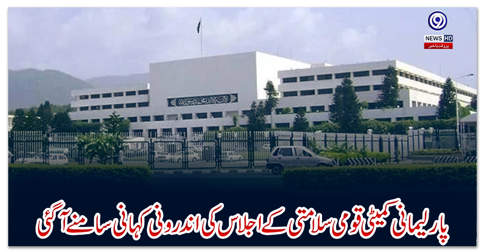 پارلیمانی-کمیٹی-قومی-سلامتی-کے-اجلاس-کی-اندرونی-کہانی-سامنے-آگئی