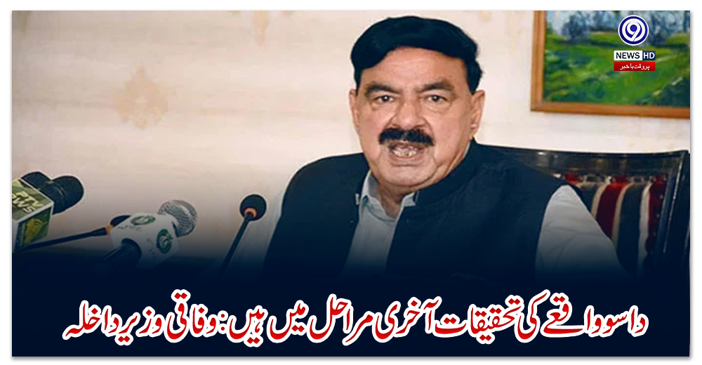 داسو-واقعے-کی-تحقیقات-آخری-مراحل-میں-ہیں:-وفاقی-وزیر-داخلہ