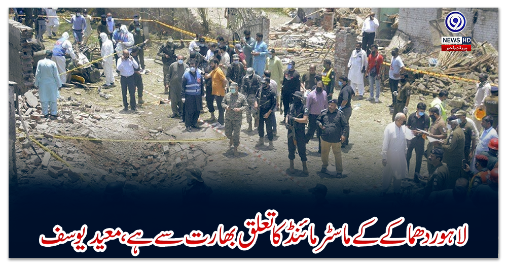 لاہور-دھماکے-کے-ماسٹرمائنڈ-کاتعلق-بھارت-سے-ہے،-معید-یوسف