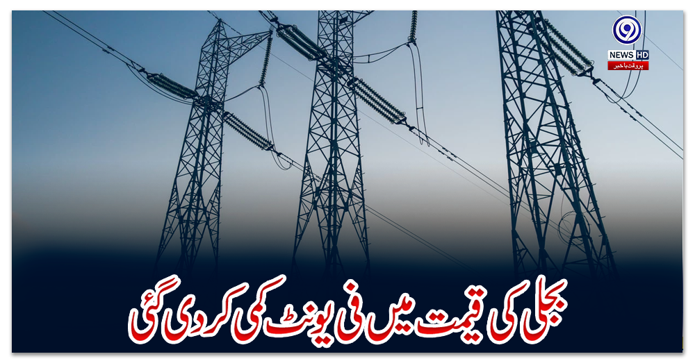بجلی-کی-قیمت-میں-فی-یونٹ-کمی-کردی-گئی