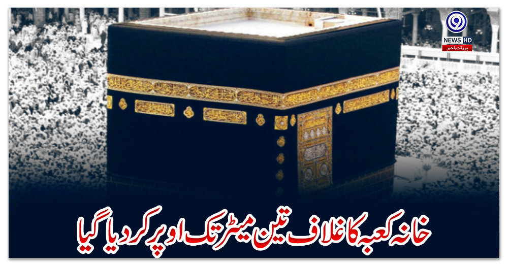 خانہ-کعبہ-کا-غلاف-تین-میٹر-تک-اوپر-کردیا-گیا