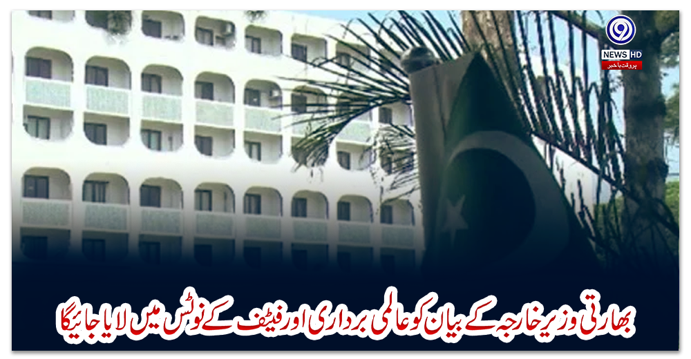 بھارتی-وزیر-خارجہ-کے-بیان-کو-عالمی-برداری-اور-فیٹف-کے-نوٹس-میں-لایا-جائیگا:-پاکستان