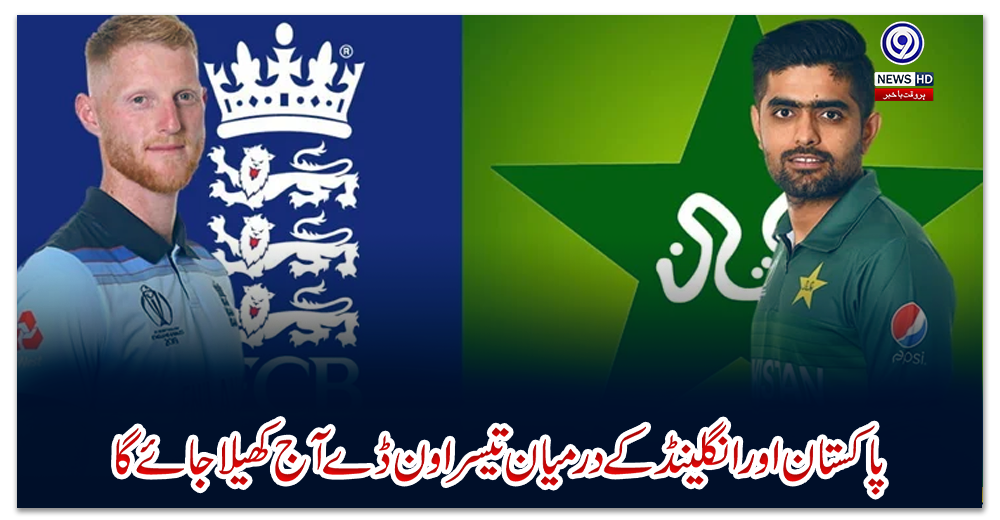 پاکستان-اور-انگلینڈ-کے-درمیان-تیسرا-ون-ڈے-آج-کھیلا-جائے-گا