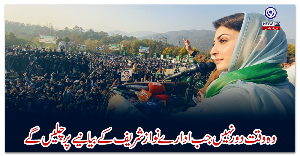 وہ-وقت-دور-نہیں-جب-ادارے-نواز-شریف-کے-بیانیے-پر-چلیں-گے:-مریم-نواز