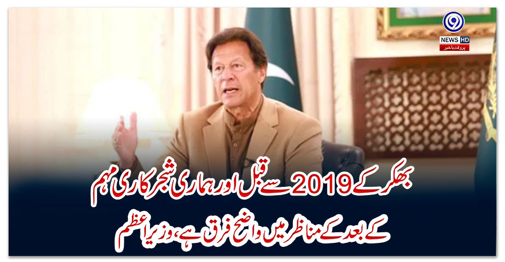 بھکر-کے-2019-سے-قبل-اور-ہماری-شجرکاری-مہم-کے-بعد-کے-مناظر-میں-واضح-فرق-ہے،-وزیراعظم