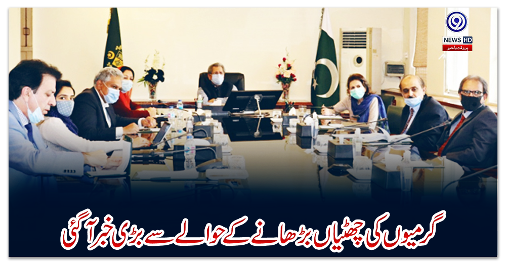 گرمیوں-کی-چھٹیاں-بڑھانے-کے-حوالے-سے-بڑی-خبرآگئی