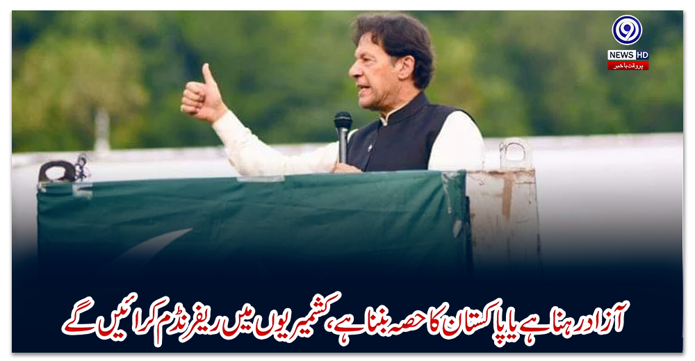 آزاد-رہنا-ہے-یا-پاکستان-کا-حصہ-بننا-ہے،-کشمیریوں-میں-ریفرنڈم-کرائیں-گے:-وزیر-اعظم