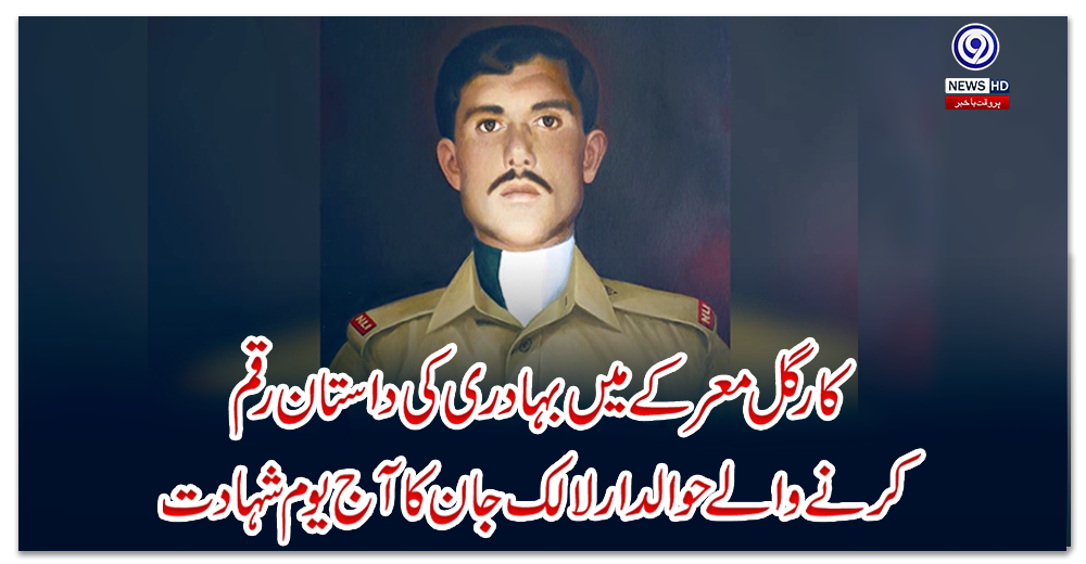 کارگل-معرکے-میں-بہادری-کی-داستان-رقم-کرنے-والے-حوالدارلالک-جان-کا-آج-یوم-شہادت
