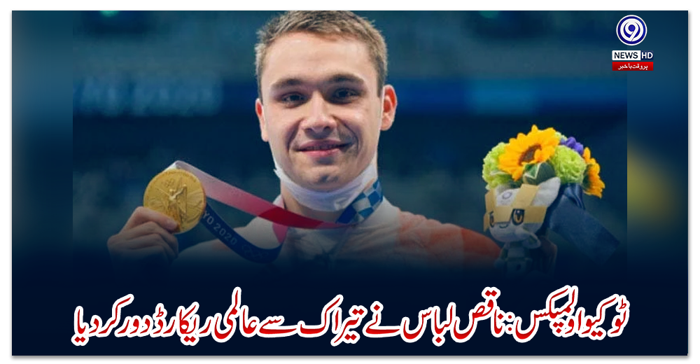 ٹوکیو-اولمپکس:-ناقص-لباس-نے-تیراک-سے-عالمی-ریکارڈ-دور-کردیا