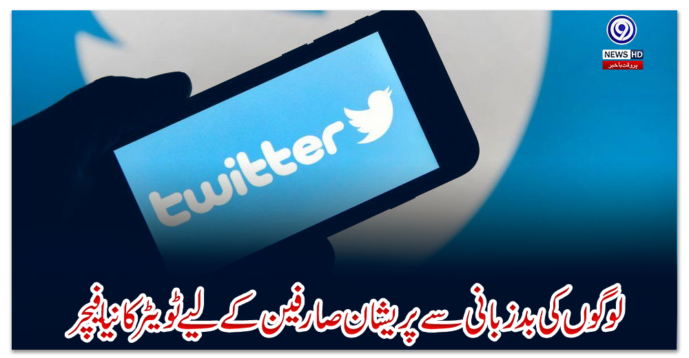 لوگوں-کی-بدزبانی-سے-پریشان-صارفین-کے-لیے-ٹویٹر-کا-نیا-فیچر