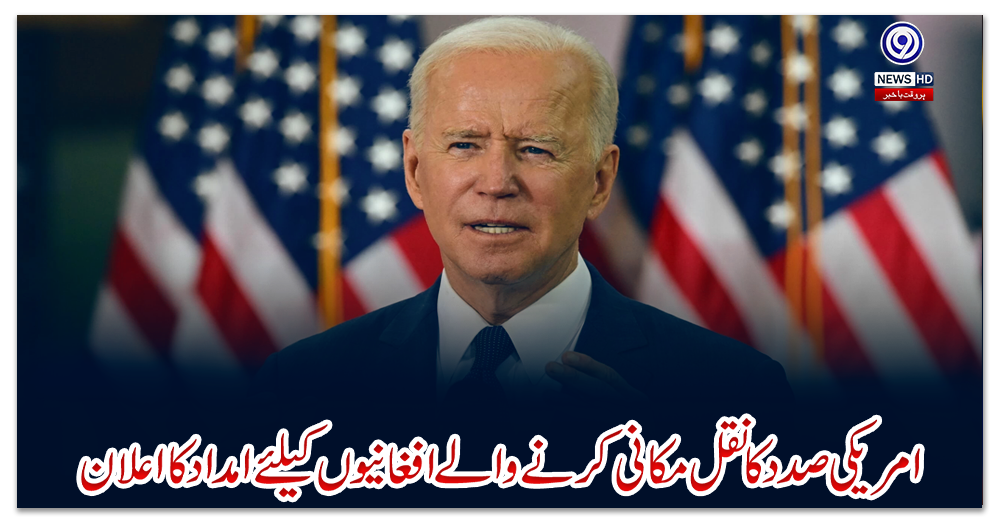 امریکی-صدد-کا-نقل-مکانی-کرنے-والے-افغانیوں-کیلئے-امداد-کا-اعلان