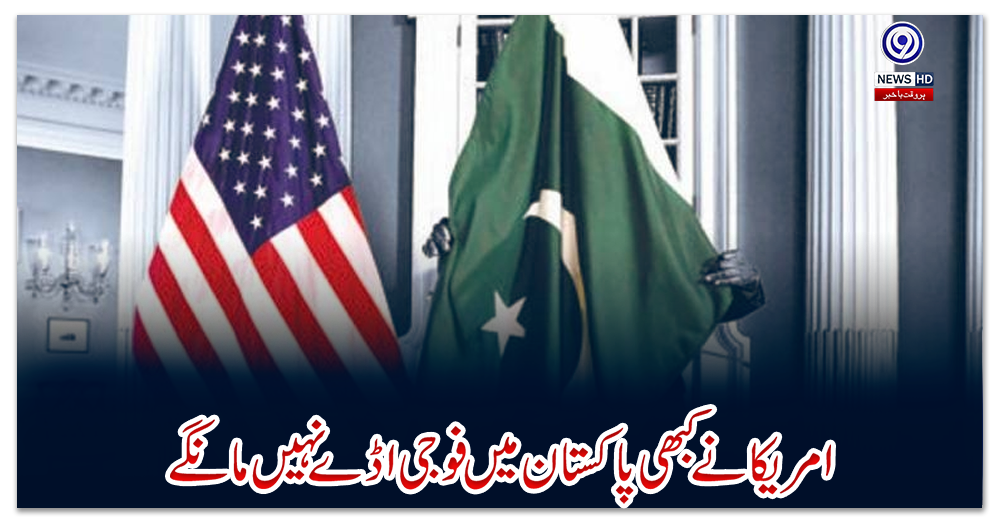 امریکا-نے-کبھی-پاکستان-میں-فوجی-اڈے-نہیں-مانگے:-مغربی-سفارتکار