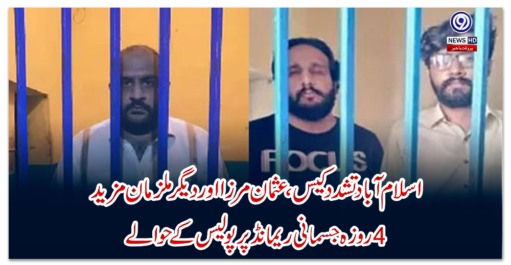 اسلام-آباد-تشدد-کیس-،-عثمان-مرزا-اور-دیگر-ملزمان-مزید-4-روزہ-جسمانی-ریمانڈ-پر-پولیس-کے-حوالے