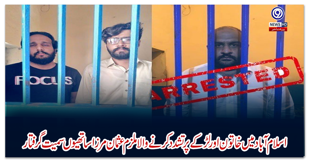 اسلام-آباد-میں-خاتون-اور-لڑکے-پر-تشدد-کرنے-والا-ملزم-عثمان-مرزا-ساتھیوں-سمیت-گرفتار