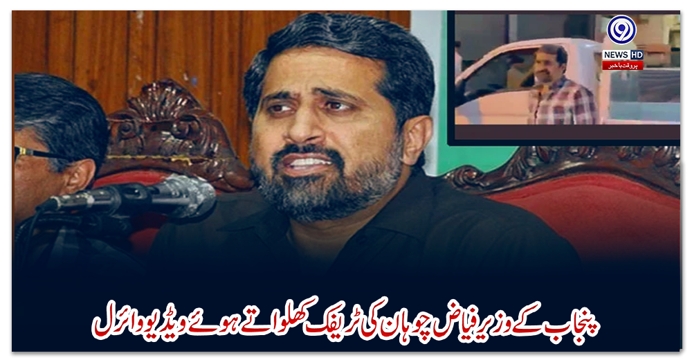 پنجاب-کے-وزیر-فیاض-چوہان-کی-ٹریفک-کھلواتے-ہوئے-ویڈیو-وائرل