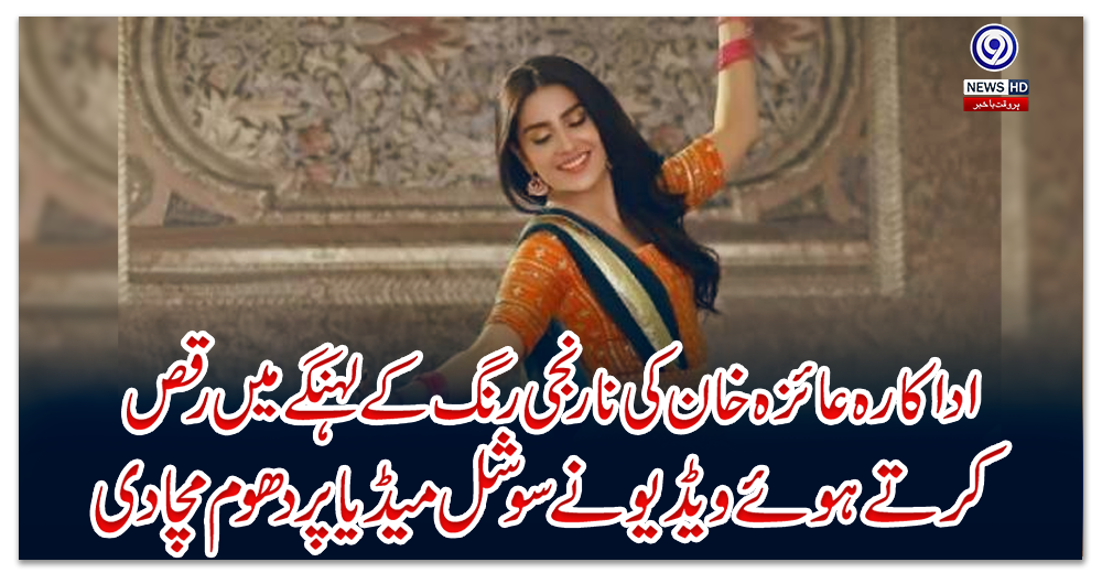 اداکارہ-عائزہ-خان-کی-نارنجی-رنگ-کے-لہنگے-میں-رقص-کرتے-ہوئے-ویڈیو-نے-سوشل-میڈیا-پر-دھوم-مچا-دی