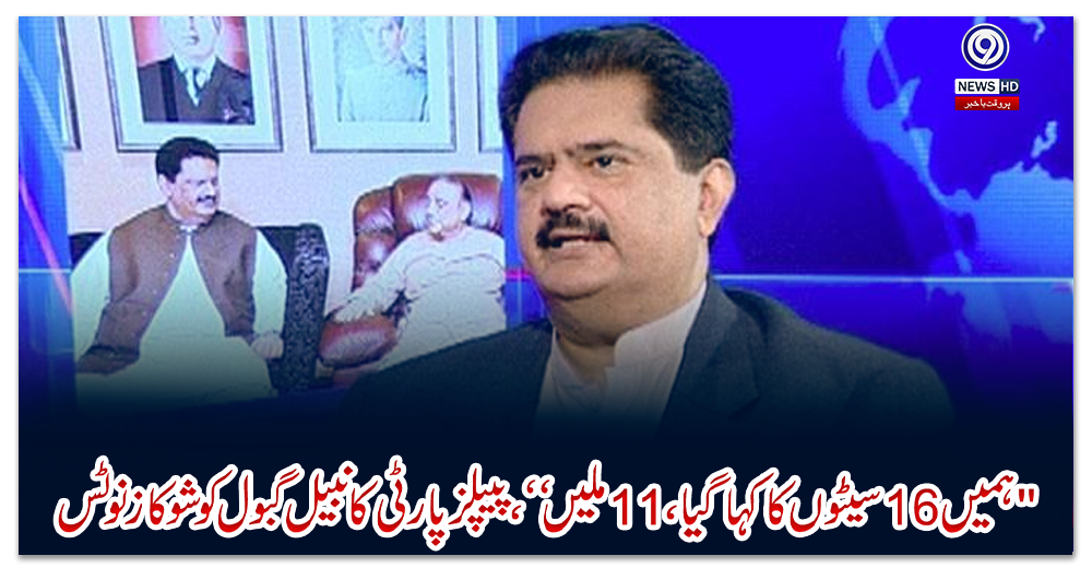 ہمیں-16-سیٹوں-کا-کہا-گیا-،11-ملیں-،-پیپلز-پارٹی-کا-نبیل-گبول-کو-شوکاز-نوٹس