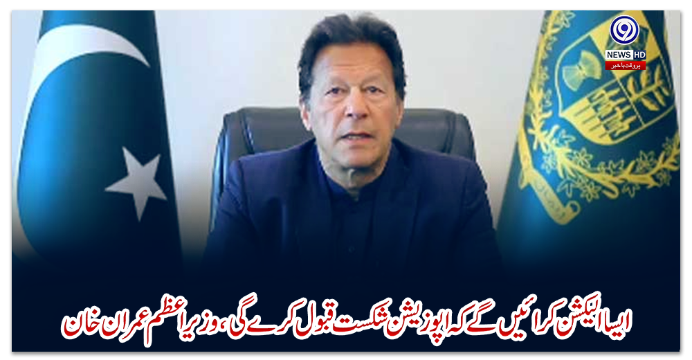 ایسا-الیکشن-کرائیں-گے-کہ-اپوزیشن-شکست-قبول-کرے-گی،-وزیراعظم-عمران-خان