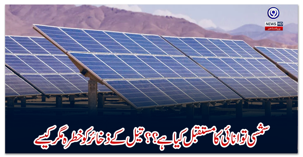 شمسی-توانائی-کا-مستقبل-کیا-ہے-؟-تیل-کے-ذخائر-کو-خطرہ-مگر-کیسے