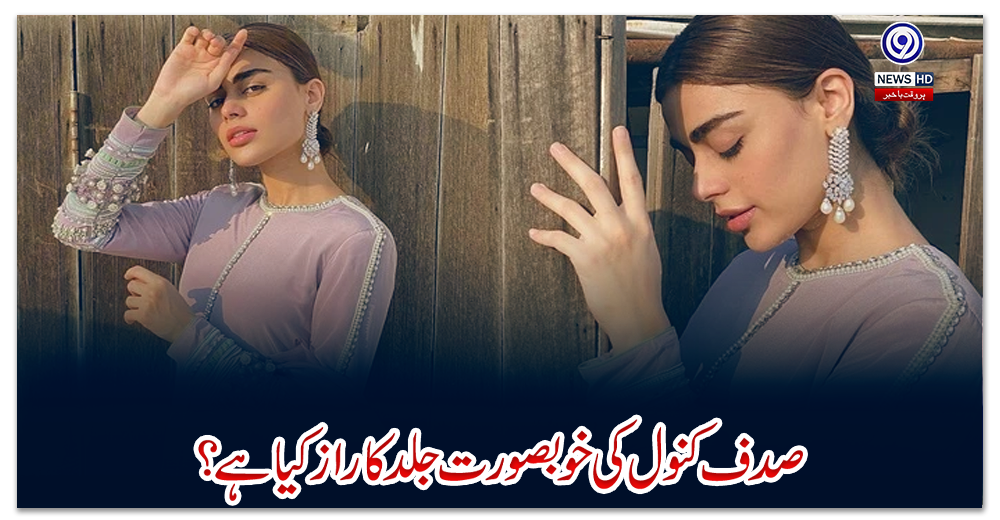 صدف-کنول-کی-خوبصورت-جلد-کا-راز-کیا-ہے؟