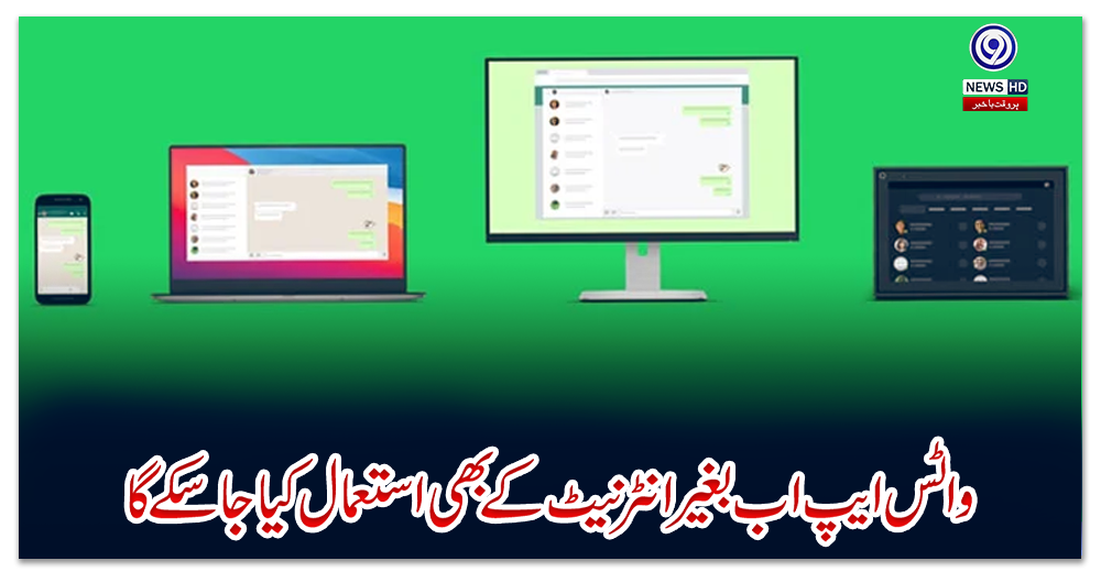 واٹس-ایپ-اب-بغیر-انٹرنیٹ-کے-بھی-استعمال-کیا-جا-سکے-گا