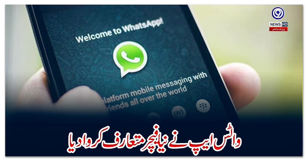 واٹس-ایپ-نے-نیا-فیچر-متعارف-کروادیا